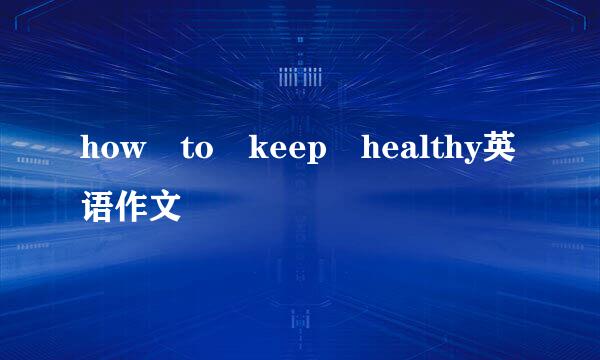 how to keep healthy英语作文