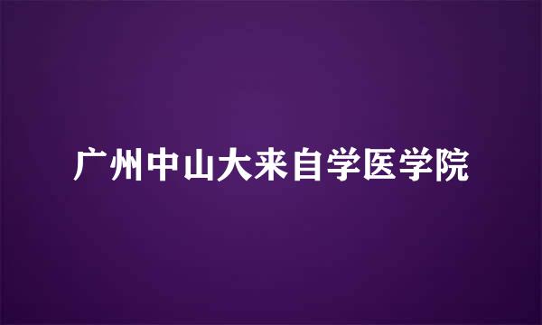 广州中山大来自学医学院