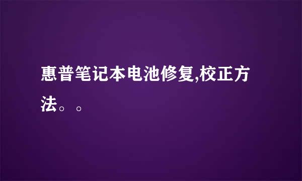 惠普笔记本电池修复,校正方法。。