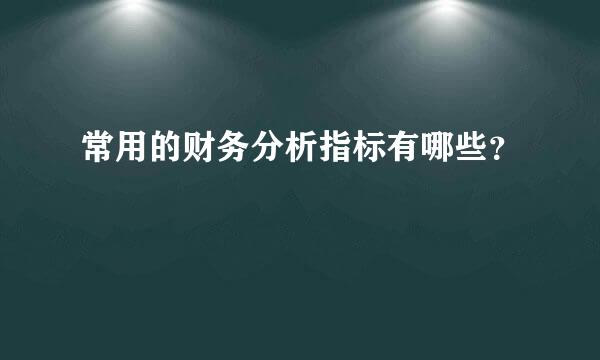 常用的财务分析指标有哪些？