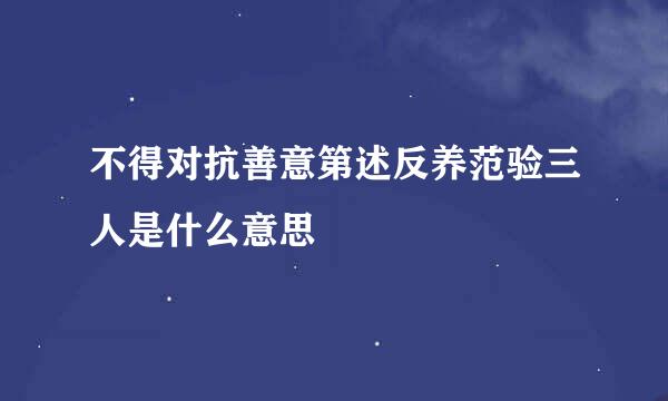 不得对抗善意第述反养范验三人是什么意思