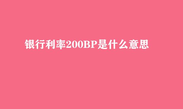 银行利率200BP是什么意思