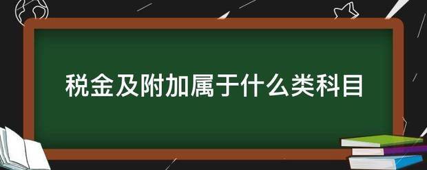 税金及附加属于什么类科目