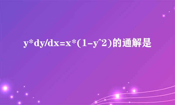 y*dy/dx=x*(1-y^2)的通解是