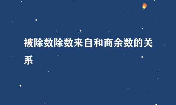 被除数除数来自和商余数的关系