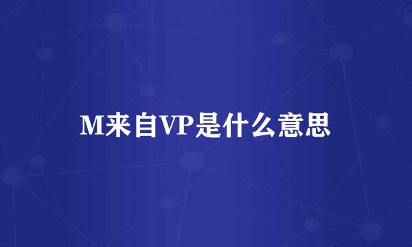 M来自VP是什么意思