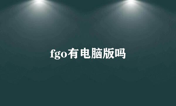 fgo有电脑版吗