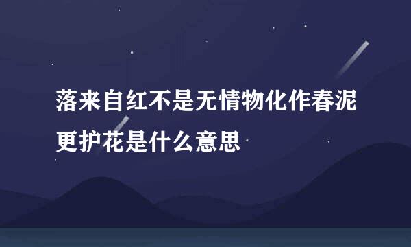 落来自红不是无情物化作春泥更护花是什么意思