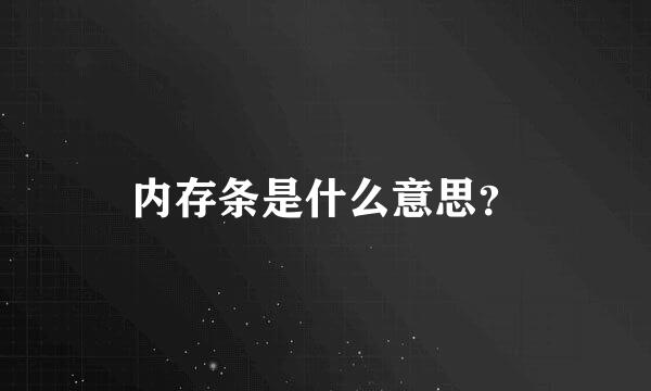 内存条是什么意思？