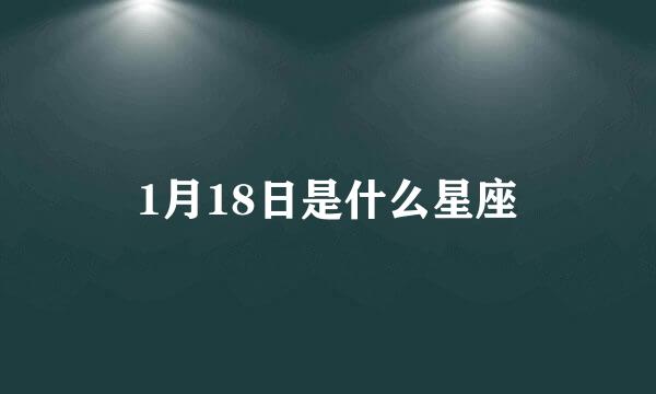 1月18日是什么星座