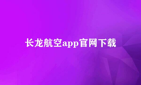 长龙航空app官网下载