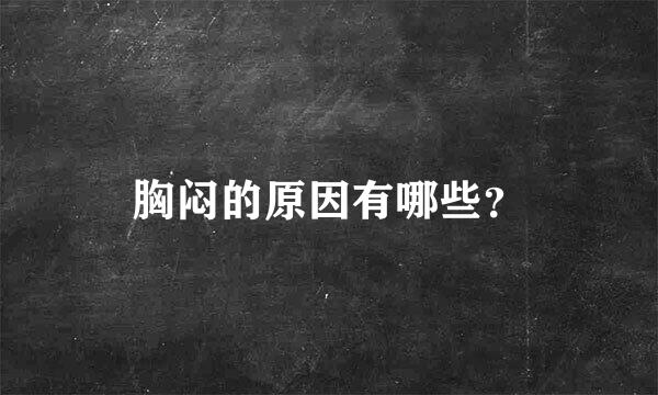 胸闷的原因有哪些？