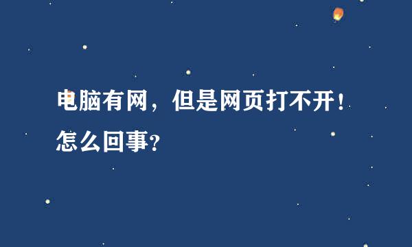 电脑有网，但是网页打不开！怎么回事？