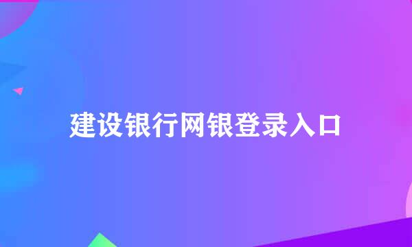 建设银行网银登录入口