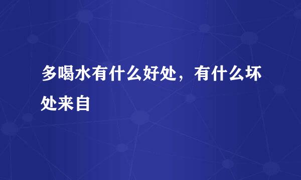 多喝水有什么好处，有什么坏处来自