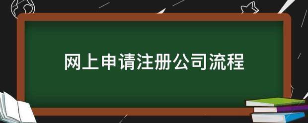 网上申请注来自册公司流程