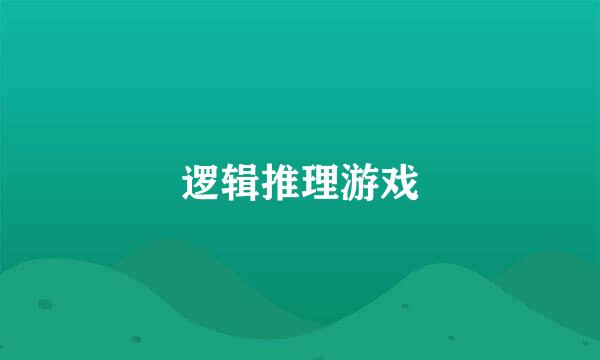 逻辑推理游戏