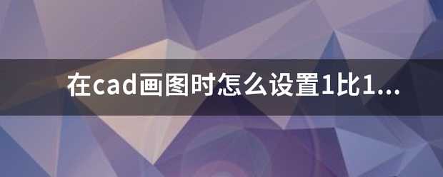 在cad画图时怎么设置1比100比例