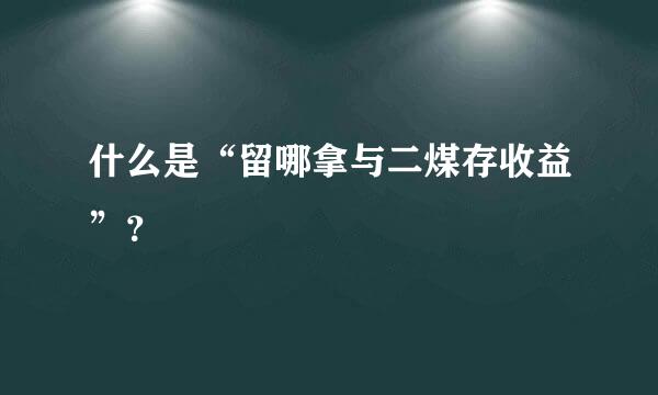 什么是“留哪拿与二煤存收益”？