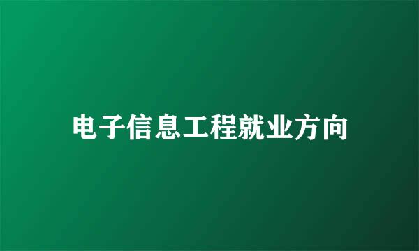 电子信息工程就业方向