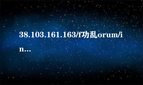 38.103.161.163/f功乱orum/index.php forum.php怎么打开 forum