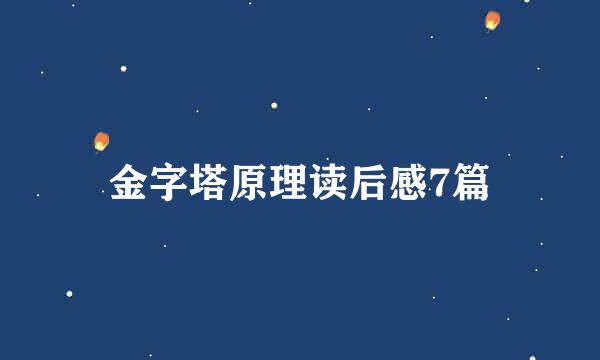 金字塔原理读后感7篇