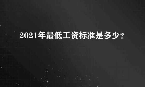 2021年最低工资标准是多少？