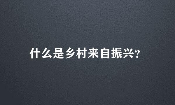 什么是乡村来自振兴？