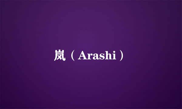 岚（Arashi）