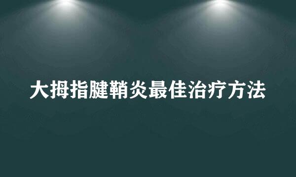 大拇指腱鞘炎最佳治疗方法