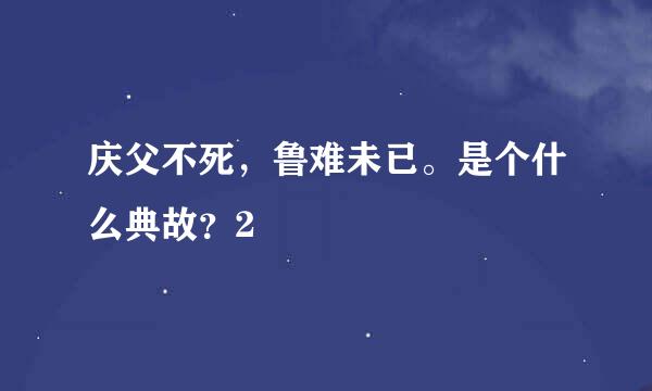 庆父不死，鲁难未已。是个什么典故？2