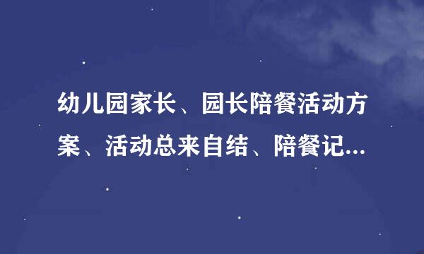 幼儿园家长、园长陪餐活动方案、活动总来自结、陪餐记录表、陪餐制度