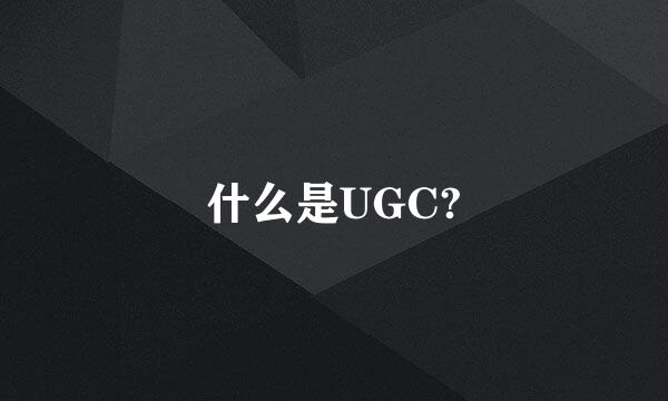 什么是UGC?