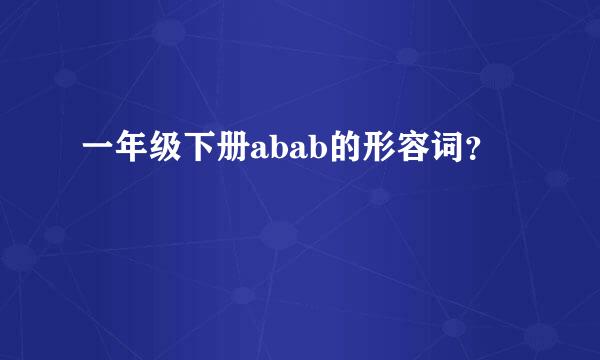 一年级下册abab的形容词？