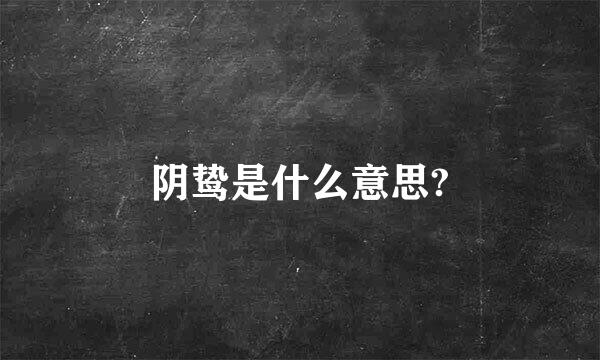 阴鸷是什么意思?