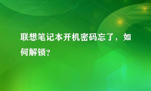 联想笔记本开机密码忘了，如何解锁？