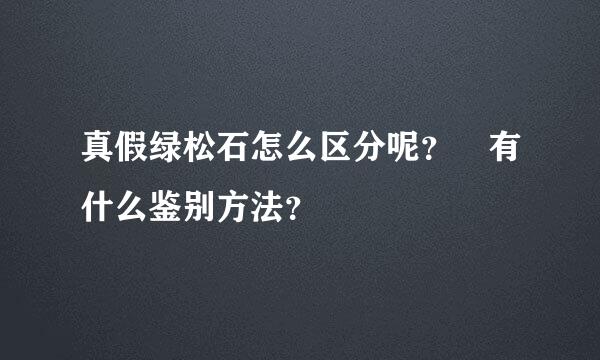 真假绿松石怎么区分呢？ 有什么鉴别方法？