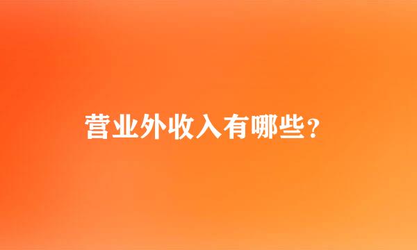 营业外收入有哪些？