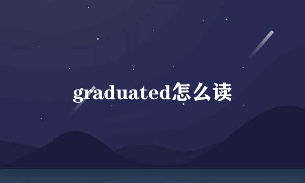 graduated怎么读