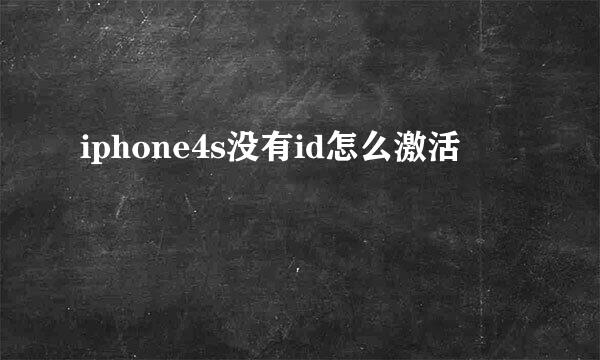 iphone4s没有id怎么激活