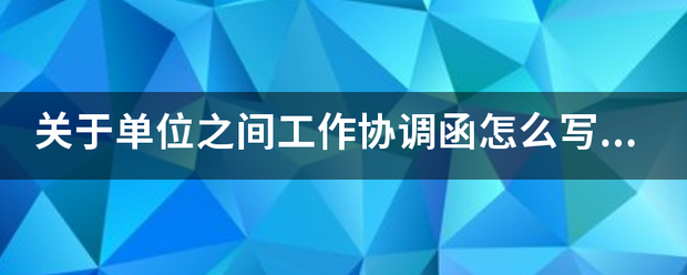 关于单位之间工作协调函怎么写,求范文