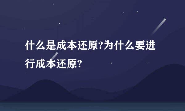 什么是成本还原?为什么要进行成本还原?