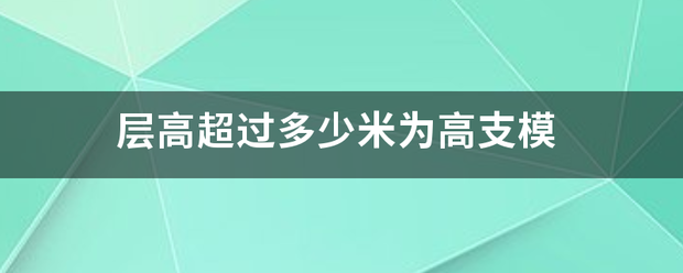 层高超过多少米为高支模