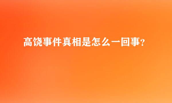 高饶事件真相是怎么一回事？