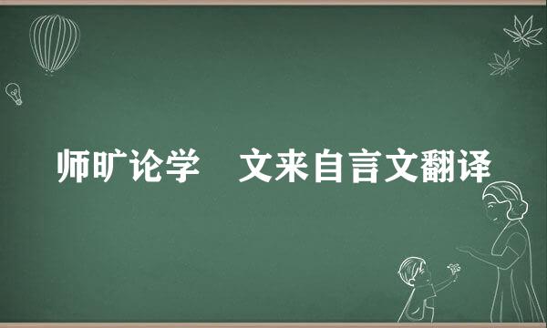 师旷论学 文来自言文翻译