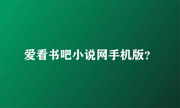 爱看书吧小说网手机版？