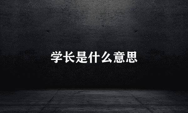 学长是什么意思