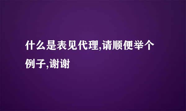 什么是表见代理,请顺便举个例子,谢谢