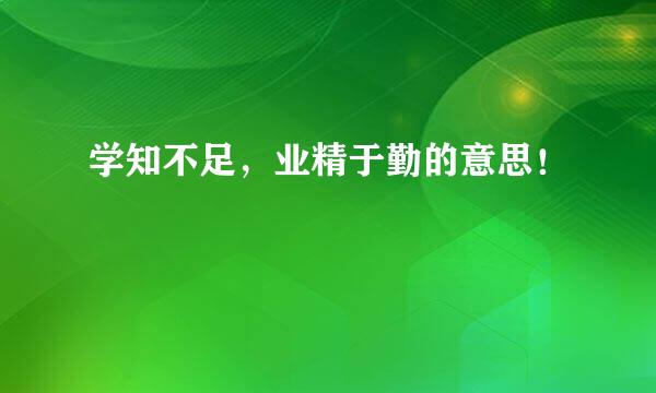 学知不足，业精于勤的意思！