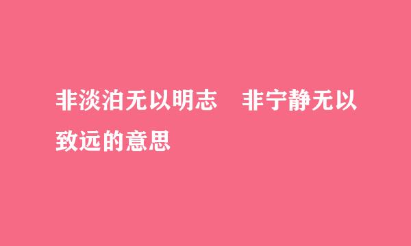 非淡泊无以明志 非宁静无以致远的意思